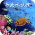 西北水族馆 V1.0 安卓版