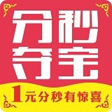 一元分秒夺宝 V1.3.0 安卓版