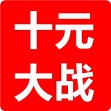 十元大战 V6.7 安卓版