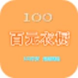 百元衣橱 V6.1 安卓版
