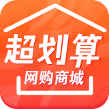 超划算网购商城 V1.0.0 安卓版
