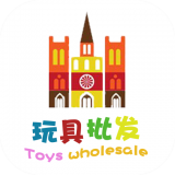 玩具批发 V1.0.0 安卓版