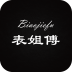 表姐傅 V1.1 安卓版