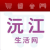 沅江生活网 V5.1.0.1 安卓版