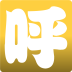 呼家商城 V1.0 安卓版