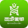西域金锄 V1.0 安卓版