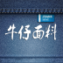牛仔面料 V1.0 安卓版