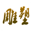 雕塑 V1.0 安卓版