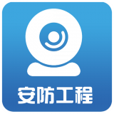 安防工程 V1.0 安卓版