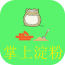 掌上淀粉 V1.0 安卓版