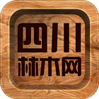 四川林木网 V1.0 安卓版