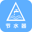 节水器 V1.0 安卓版