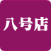 8号店 V3.1 安卓版