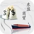 东盟商贸 V1.0 安卓版
