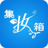 集妆箱 V1.0 安卓版