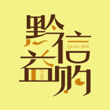 黔信益购 V1.0.0 安卓版