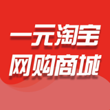 一元淘宝网购商城 V1.0 安卓版