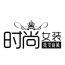 时尚女装批发商城 V4.5 安卓版