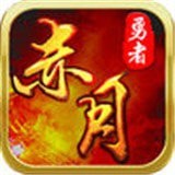勇者赤月 V1.0 安卓版