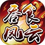 吞食风云传 V1.0 安卓版