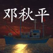 孙美琪疑案邓秋平 V1.0.0 安卓版