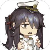 我的镇守府 V1.0 安卓版