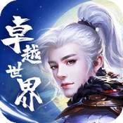 卓越世界 V1.0 安卓版