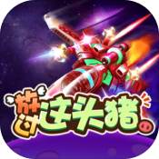 放过这头猪 V1.1 安卓版