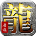 缘来是仙屠龙 V1.0.0.56666 安卓版