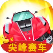 尖峰赛车 V6.0 安卓版