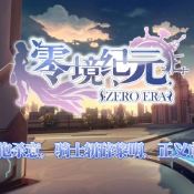 零境纪元 V1.0 安卓版