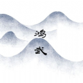 文字鸿武 V1.0 安卓版