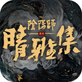 晴雅集 V0.19.19 安卓版