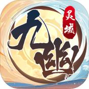 九幽灵域 V1.0 安卓版