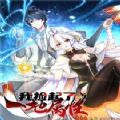 我捡起了一地属性 最新版