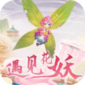 遇见花妖 V1.0 安卓版