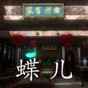 孙美琪疑案蝶儿 V1.0.0 安卓版