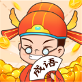 疯狂成语接龙 V1.0.0 安卓版