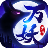 万妖觉醒 V0.20.3 安卓版