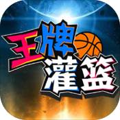 王牌灌篮 V1.0 安卓版