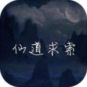 仙道求索 V5.6.0 安卓版