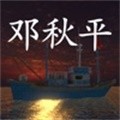 鬼船邓秋平 V1.0.0 安卓版