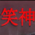 笑神 V1.0 安卓版