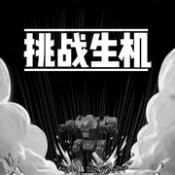 挑战生机 V1.0 安卓版