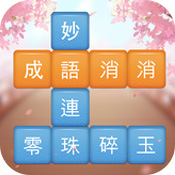 成语消消挑战 V2.5201 安卓版