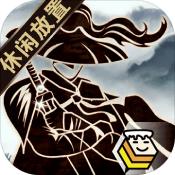 行侠放置 V1.0 安卓版