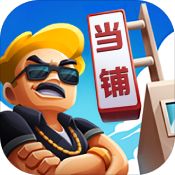 当铺模拟器 V1.0 安卓版