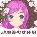 装扮动漫美少女 V1.6 安卓版