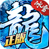 游晰冰雪复古 V1.0.0 安卓版