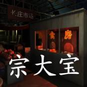孙美琪疑案金牙宗大宝 V1.0 安卓版